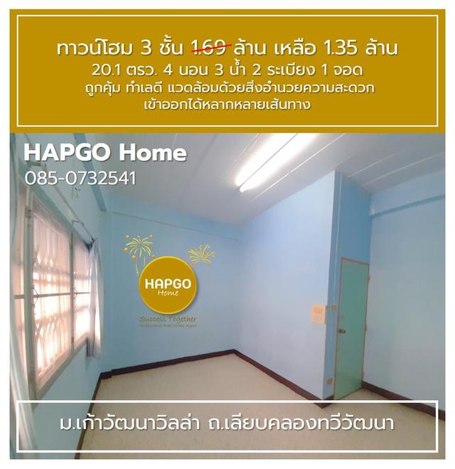 ทาวน์โฮม 3 ชั้น ม.เก้าวัฒนาวิลล่า เลียบคลองทวีวัฒนา 20.1 ตรว 4 นอน 3 น้ำ 2 ระเบียง 1 จอด 1.69 ล้าน ลดเหลือ 1.35 ล้าน ถูกคุ้ม ทำเลดี โทร. 085 0732541  17