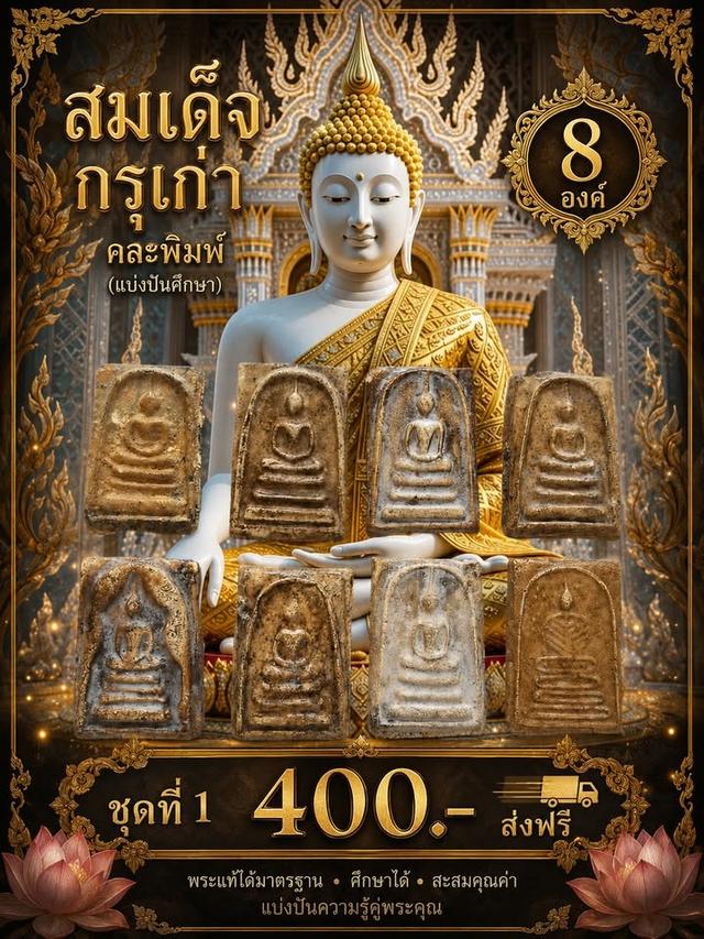 สมเด็จกรุเก่าคละพิมพ์ (แบ่งปันศึกษา) 8 องค์ 400- ส่งฟรี ชุดที่1