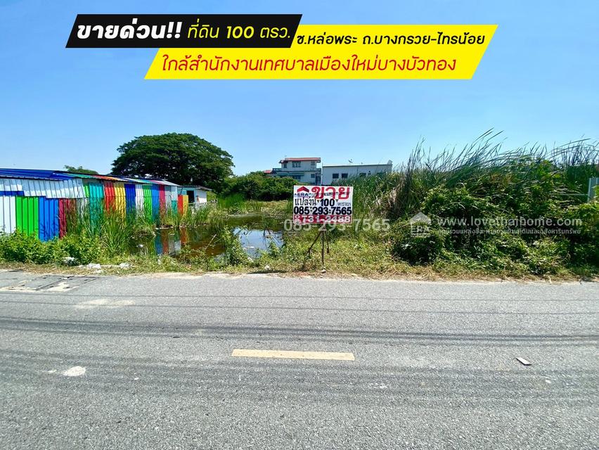 ขายที่ดิน ซอยหล่อพระ ถนนบางกรวย-ไทรน้อย บางบัวทอง พื้นที่ 100 ตารางวา ใกล้สำนักงานเทศบาลเมืองใหม่บางบัวทอง 1