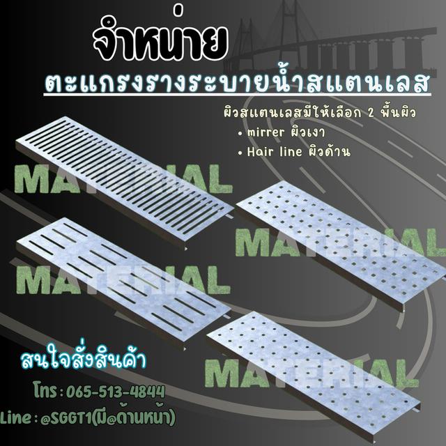 จำหน่าย ตะเเกรงสเเตนเลส รูปที่ 1
