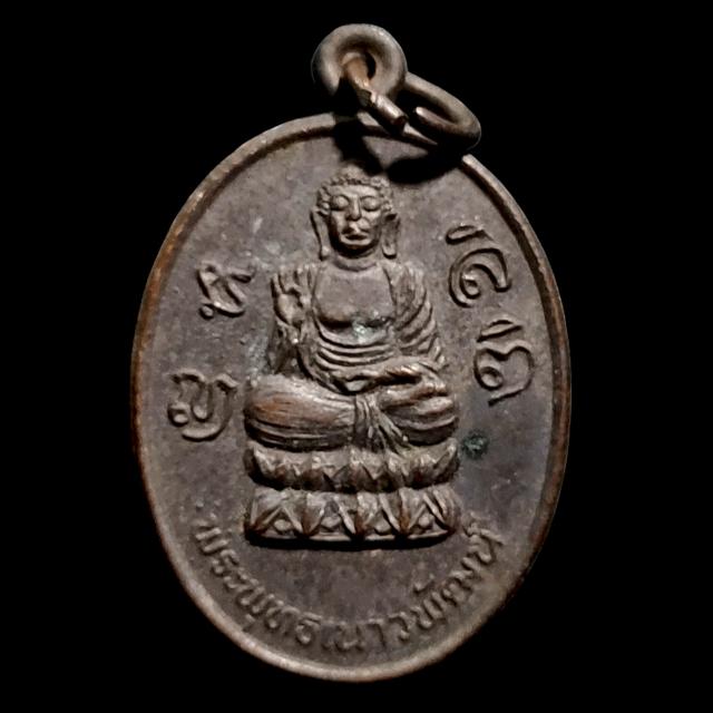 เหรียญพระพุทธเนาวพัฒน์ วัดป่าพุทธญาณ อ.หนองแค จ.สระบุรี