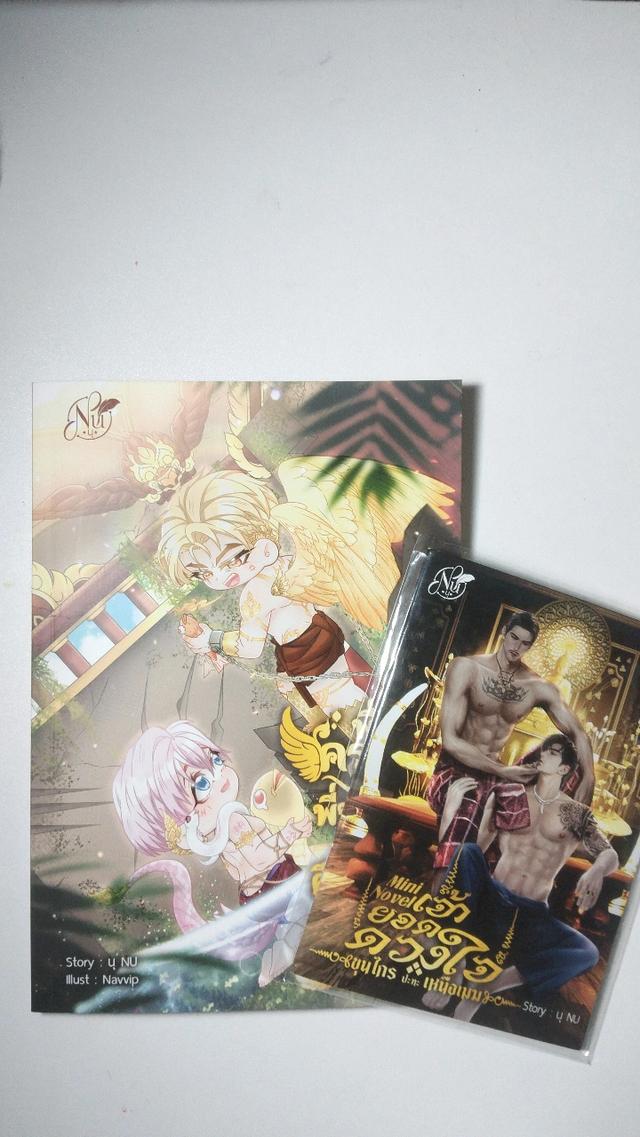 พี่ครุฑเอาปลาหนูคืนมานะฮะ+มินิโนเวลเจ้ายอดดวงใจ