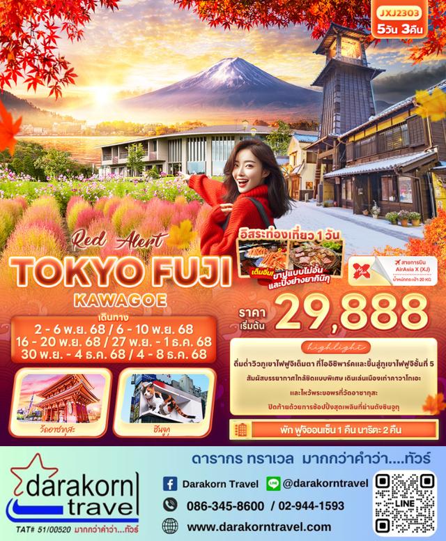 ทัวร์ญี่ปุ่น – Red Alert TOKYO FUJI KAWAGOE 5วัน3คืน(XJ)เดือนพฤศจิกายน – ธันวาคม 2568