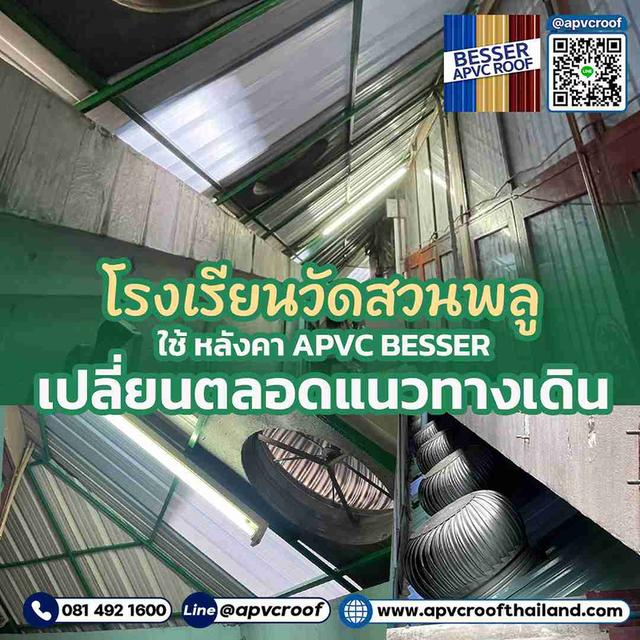 โรงเรียนวัดสวนพลูตัดสินใจเลือกหลังคา APVC BESSER เพื่อปรับปรุงทางเดินเดิมให้แข็งแรง