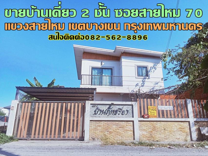 ขายบ้านเดี่ยว 2 ชั้น ซอยสายไหม 70 กรุงเทพมหานคร 1