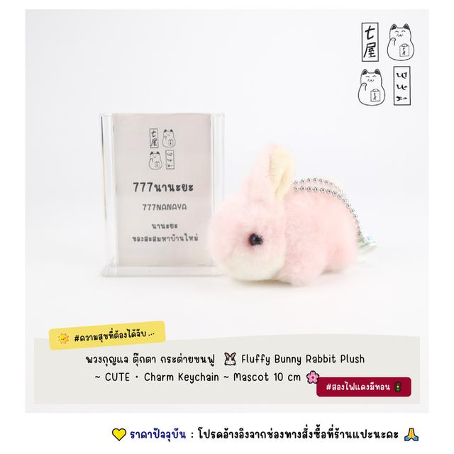 พวงกุญแจ ตุ๊กตา กระต่ายขนฟู 🐰 Fluffy Bunny Rabbit Plush ~ CUTE・Charm Keychain ~ Mascot 10 cm 🌸