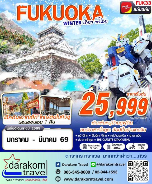 ทัวร์ญี่ปุ่น FUKUOKA WINTER เริงร่า ท้าหิมะ (FREEDAY) 5วัน 3คืน