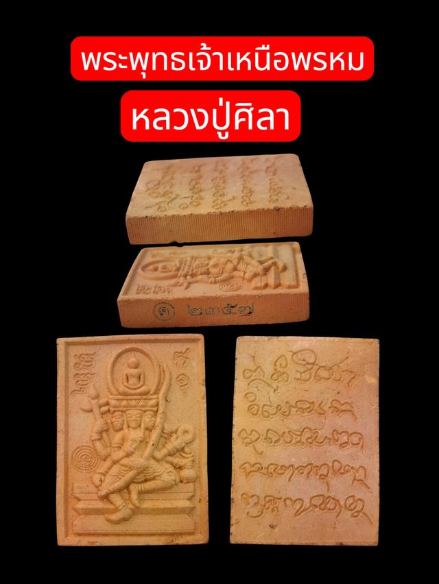 พระพุทธเจ้าเหนือพรหมหลวงปู่ศิลา