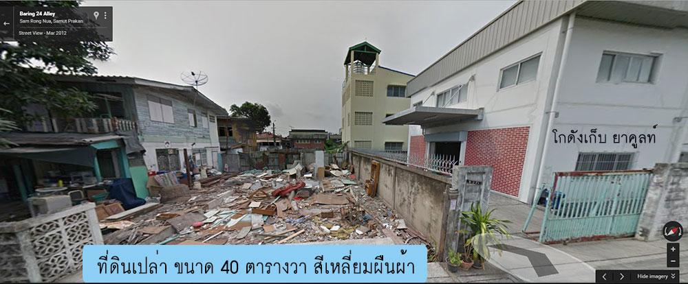 ที่ดินซอยแบริ่ง24 ถนนสุขุมวิท 107 ขายด่วน เจ้าของขายเอง 1