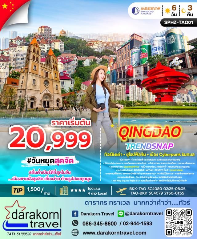 ทัวร์จีน – QINGDAO TRENDSNAP 6วัน4คืน(SC)เดือนมกราคม – กุมภาพันธ์ 2569