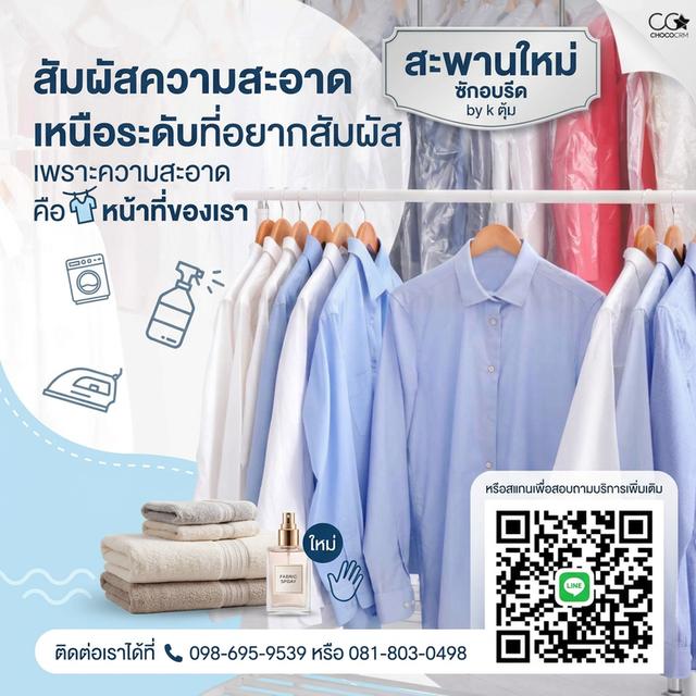 รับ ซัก อบ รีด เสื้อผ้า ผ้านวม ย่าน สะพานใหม่ บางเขน