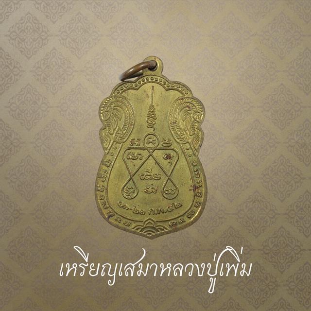 เหรียญเสมาหลวงปู่เพิ่ม เนื้อทองแดง วัดพุทธบูชา จ.กรุงเทพฯ ปี 2542