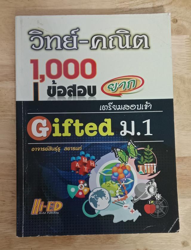 วิทย์-คณิต 1000 ข้อสอบยาก เตรียมสอบเข้า Gifted ม.1