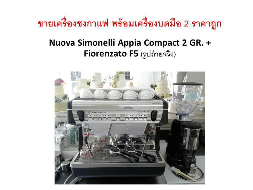 ขายเครื่องชงกาแฟมือ 2 สภาพใหม่มากกกก Nuova Simonelli Appia Compact 2 GR. + Fiorenzato F5