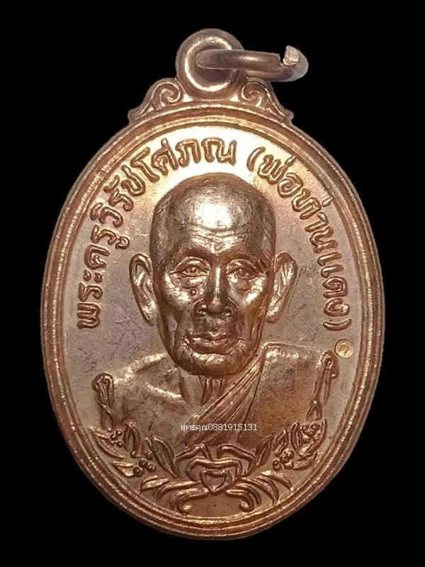รูป เหรียญพ่อท่านแดงหลังเสือ วัดศรีมหาโพธิ์ ปัตตานี ปี2536