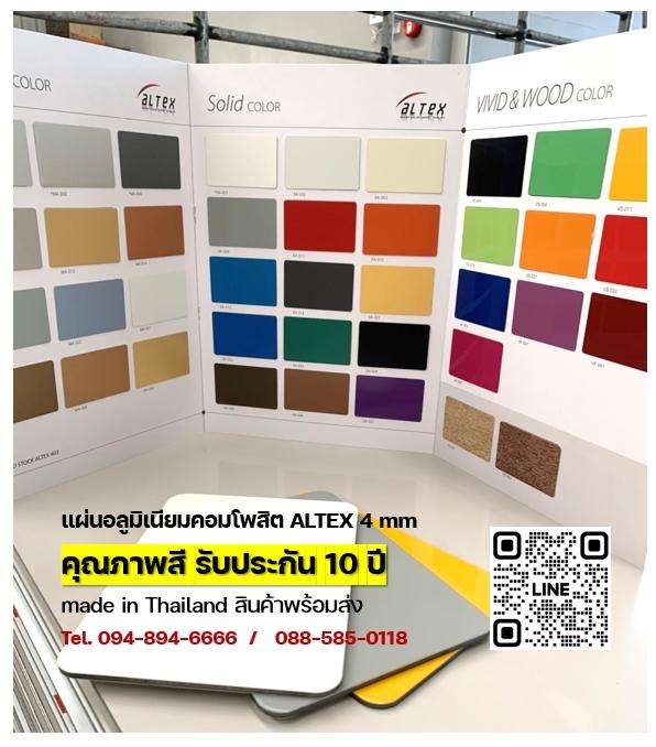 แผ่นอลูมิเนียมคอมโพสิต รุ่นเน้นคุณภาพสี 10 ปี  ALTEX  2