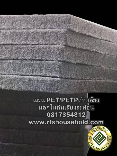 แผ่นเก็บเสียง PETPETP 0817354812กันเสียงภายนอกภายในกันเสียงสะท้อน 6