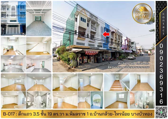 B-017 : ตึกแถว 3.5 ชั้น 19 ตร.วา ม.พิมลราช 1 ถ.บ้านกล้วย-ไทรน้อย บางบัวทอง Renovate ใหม่ทั้งหลัง 1