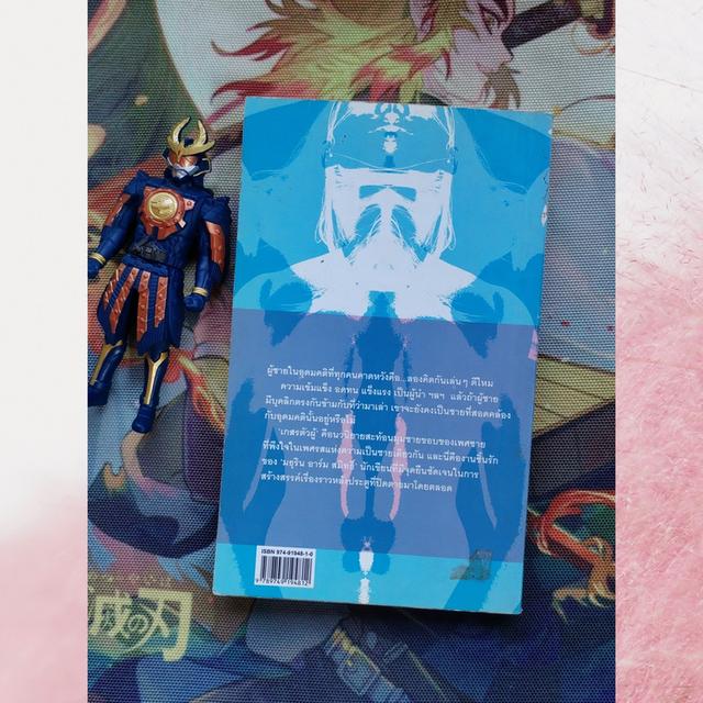 เกสรตัวผู้ : มธุริน อาร์ม สมิทธิ์ (นิยาย) 2