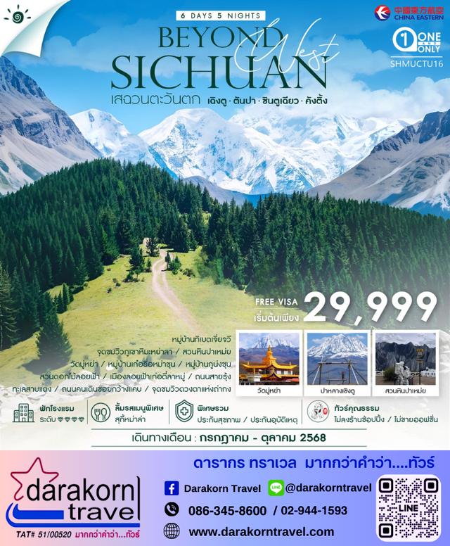 ทัวร์จีน เฉิงตู Beyond Sichuan เสฉวนตะวันตก 6วัน 5คืน