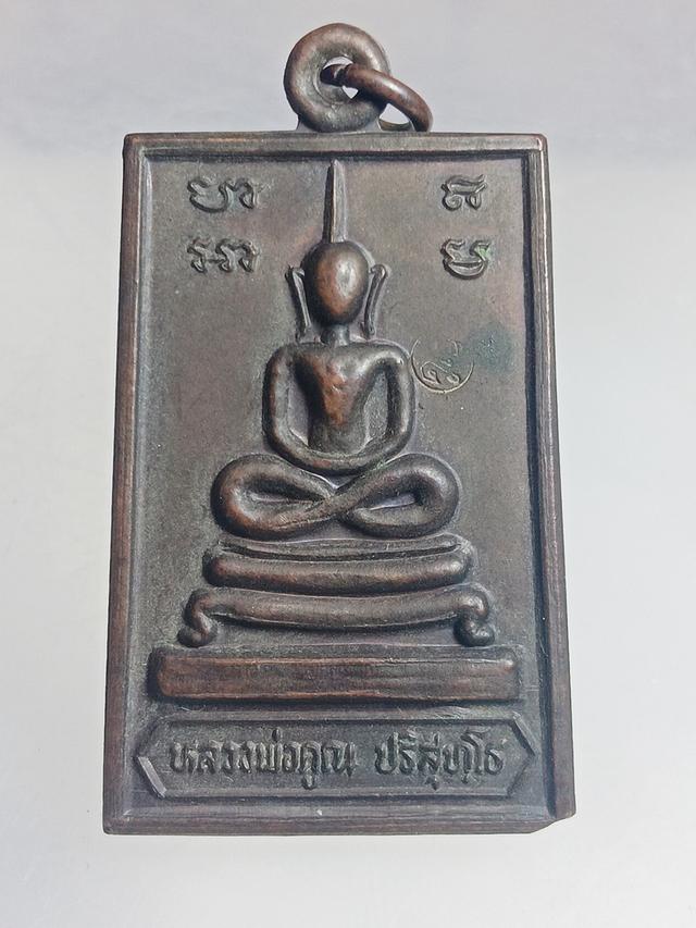 T501พระสมเด็จเข่าบ่วง รุ่นรับเสด็จตัดลูกนิมิต หลวงพ่อคูณ ปริสุทโธ วัดบ้านไร่ จังหวัดนครราชสีมา ปี พ.ศ. 2536 เนื้อทองแดง