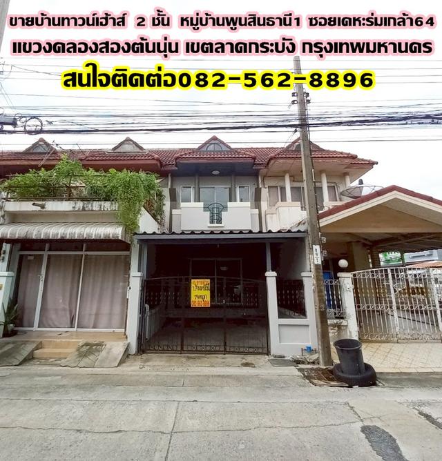 ขายบ้านทาวน์เฮ้าส์ 2 ชั้น หมู่บ้านพูนสินธานี1 ซอยเคหะร่มเกล้า64 ลาดกระบัง กรุงเทพมหานคร