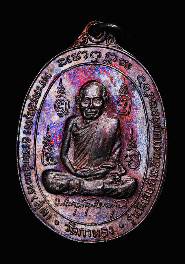 เหรียญลายเซ็นหลวงพ่อสุดวัดกาหลง ปี2516(สวยแชมป์)