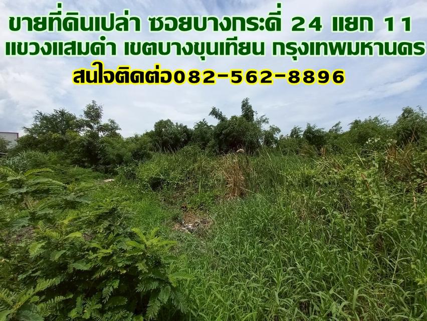 ขายที่ดินเปล่า ซอยบางกระดี่ 24 แยก 11 เขตบางขุนเทียน กรุงเทพมหานคร