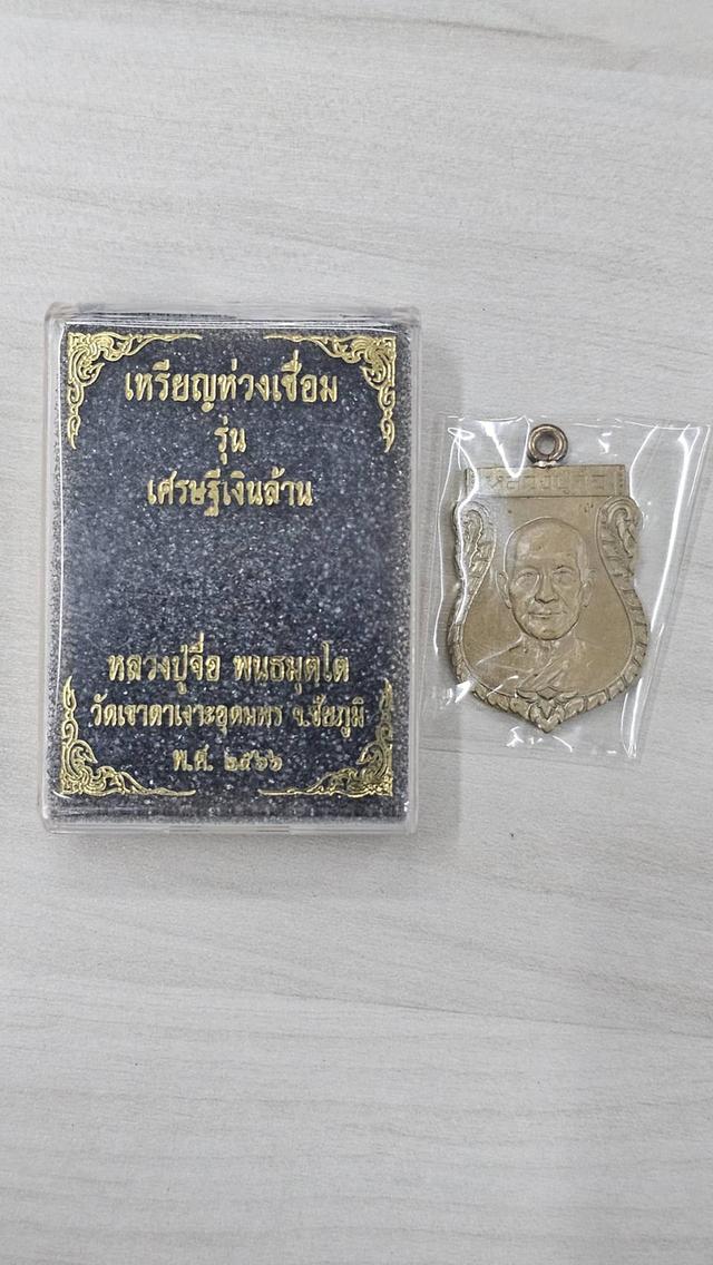 หลวงปู่จื่อ เหรียญเสมา ห่วงเชื่อม