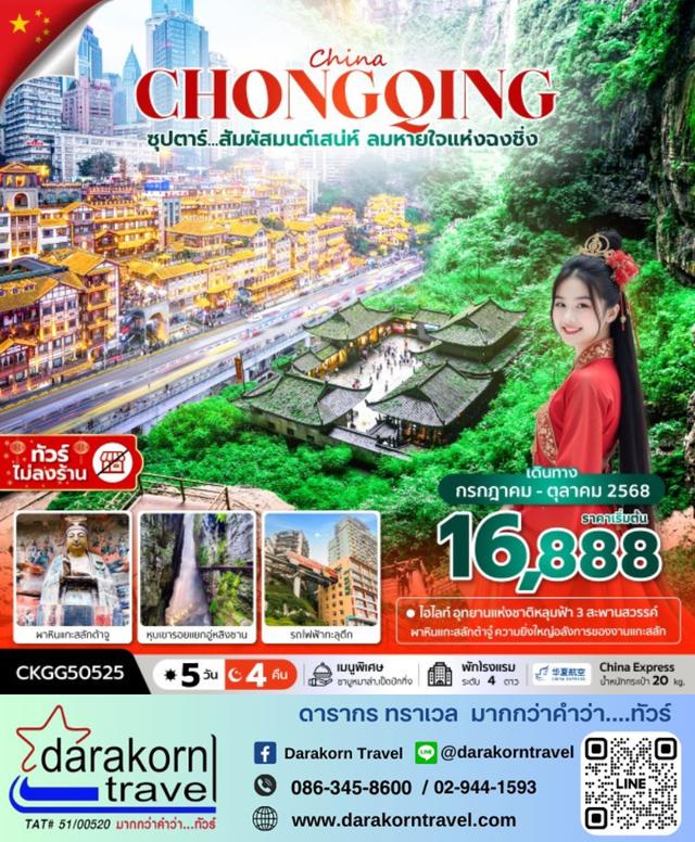 ทัวร์จีน สัมผัสมนต์เสน่ห์ ลมหายใจแห่งฉงชิ่ง 5วัน 4คืน