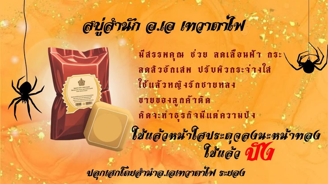 สบู่นะเมตตามหานิยม