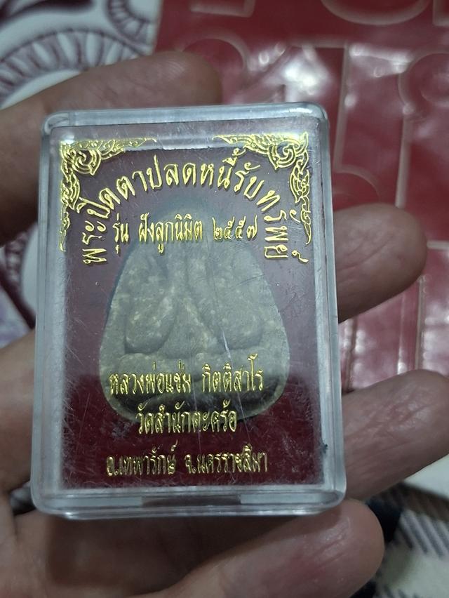 ปิดตาหลวงพ่อแช่ม วัดตะคร้อ 