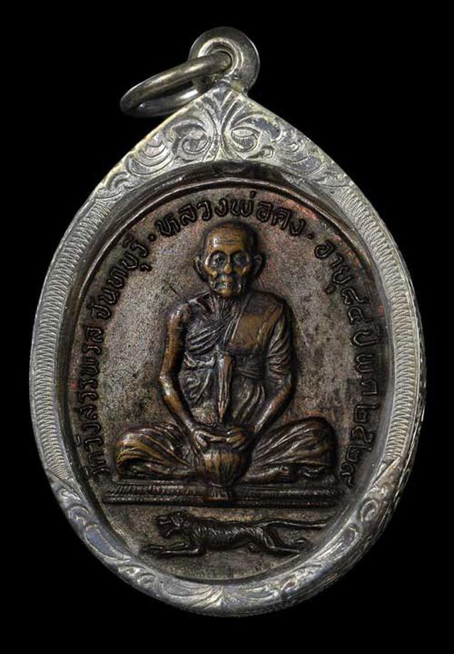 เหรียญนั่งจับบาตร หลวงพ่อคง วัดวังสรรพรส จันทบุรี ปี29 เลี่ย 1