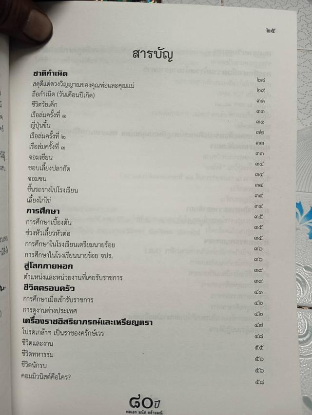 ๘๐ ปี พล.อ. มนัส คล้ายมณี (ตำนานวีรบุรุษแห่งเขาค้อ) รูปที่ 6