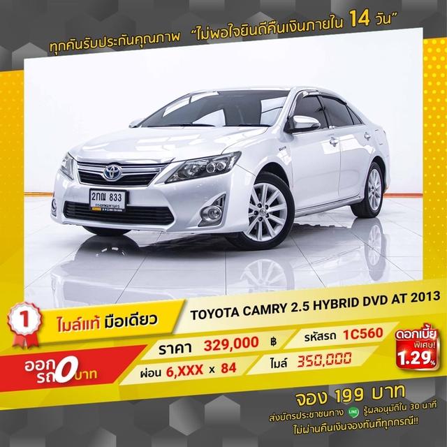 รหัสรถ  1C560 CAMRY 2.5 HYBRID DVD 2013 2