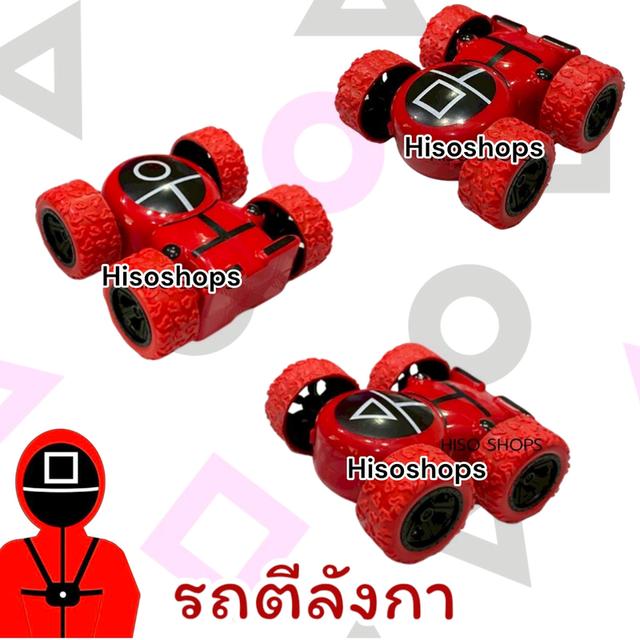 รถตีลังกา 4WD VEHICLE ROLL ลาย Squid Game รถเล่นมือ กลับหัวหมุนได้ 180° ของเล่นมาใหม่จากหนังดัง