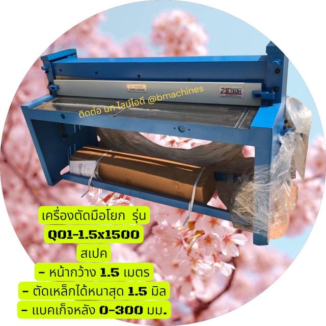 เครื่องตัดมือโยก  รุ่น Q01-1.5x1500