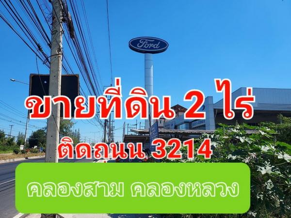 ขายที่ดิน 2 ไร่ ติดถนนคลองหลวง คลองสาม ใกล้โชว์รูมรถ FORD 2