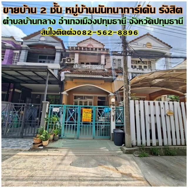 ขายบ้าน 2 ชั้น หมู่บ้านนันทนาการ์เด้น รังสิต 1