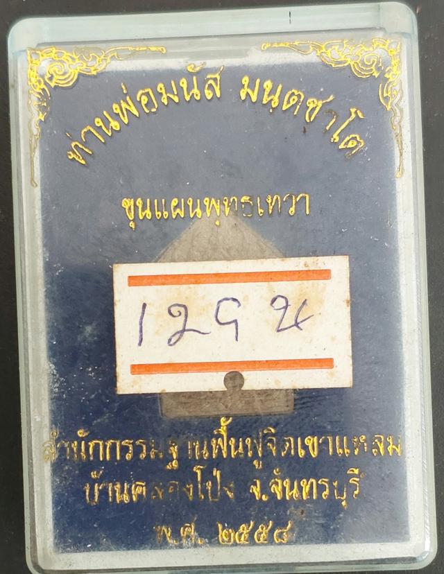 พระขุนแผน พุทธเทวา พ่อท่านมนัส