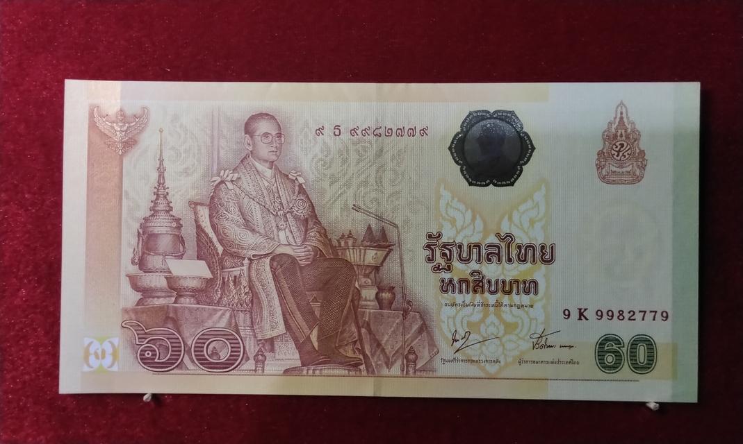 ธนบัตรที่ระลึกฉลองสิริราชสมบัติ ๖๐ ปี(เลข9หน้า9หลัง)