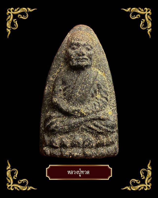 พระเครื่องหลวงปู่ทวด