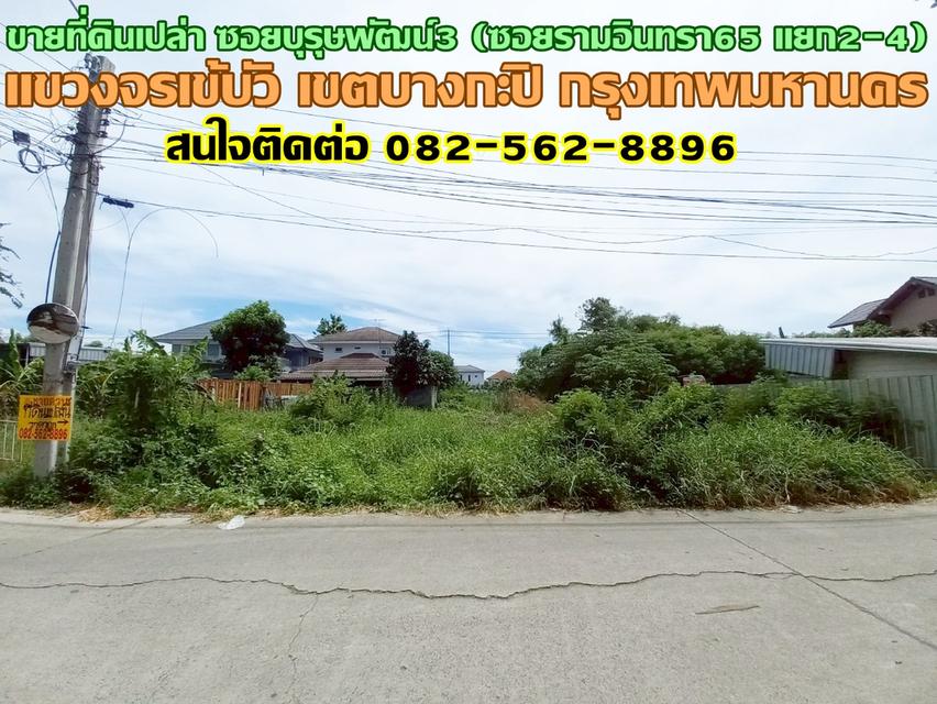 ขายที่ดินเปล่า ซอยบุรุษพัฒน์3 (ซอยรามอินทรา65 แยก2-4) 1