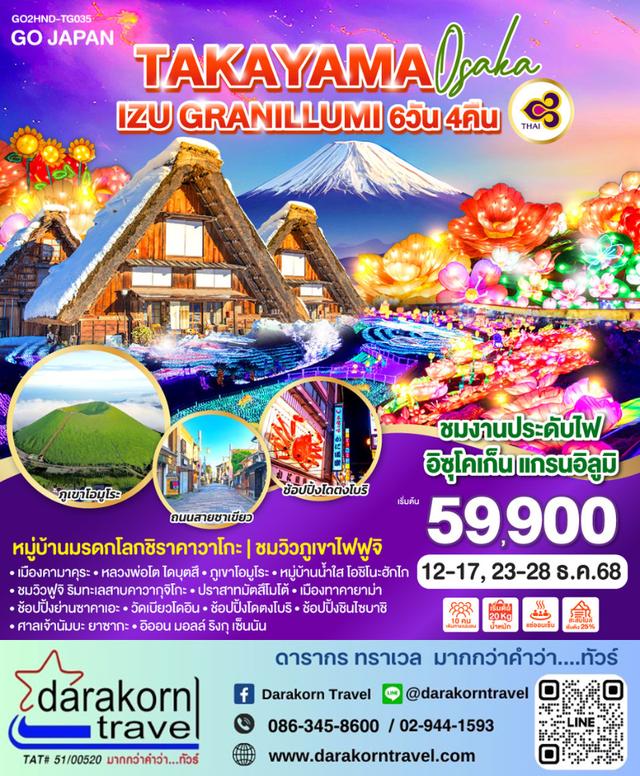 ทัวร์ญี่ปุ่น TAKAYAMA OSAKA IZU GRANILLUMI 6วัน 4คืน