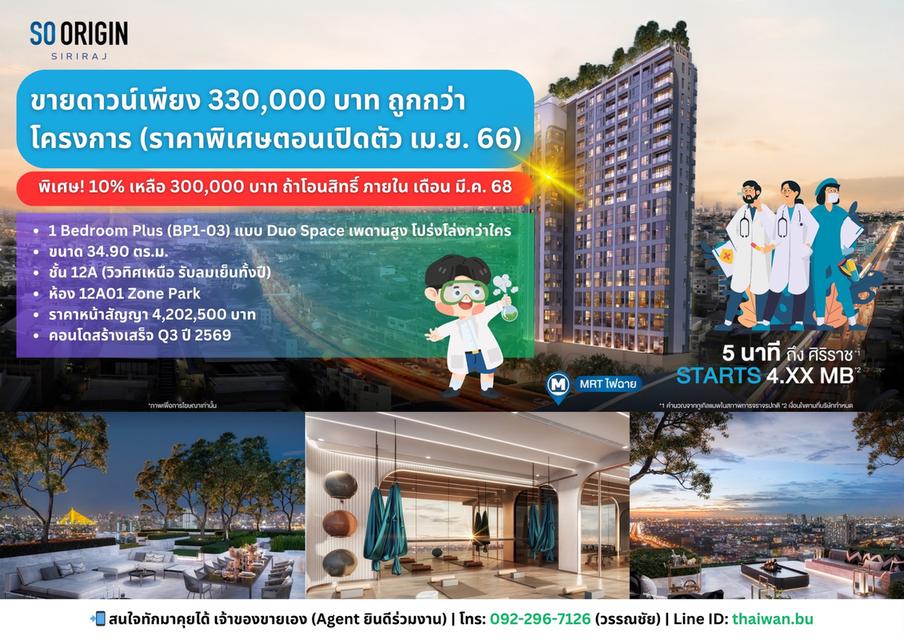 ขายดาวน์คอนโด SO Origin Siriraj ห้อง Duo Space เพดานสูง ห้องสวย ราคาดี ติด MRT แยกไฟฉาย เดินแค่ 80 เมตร! 1
