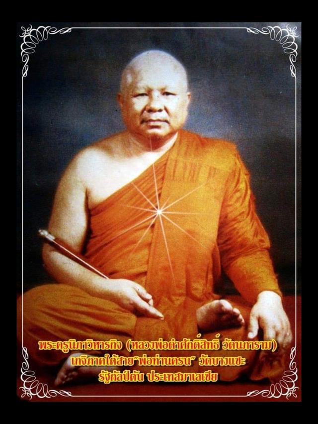 เหรียญหลวงพ่อดำ จันทสโร รุ่นแรก วัดใหม่นภาราม อ.ตากใบ จ.นราธิวาส ปี2529 เนื้อทองแดง สภาพสวยแชมป์