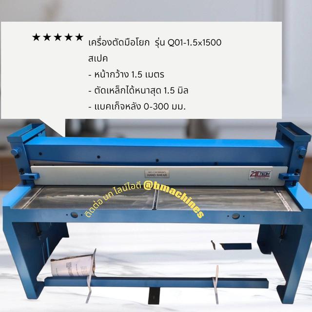 เครื่องตัดมือโยก รุ่น Q01-1.5x1500