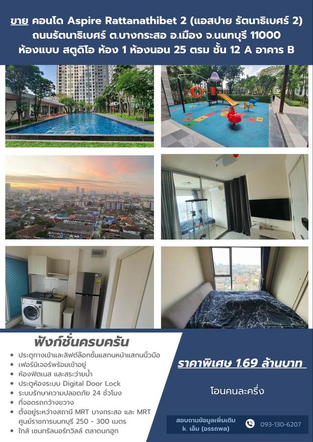 คอนโดแอสปายรัตนาธิเบศร์ 2 2