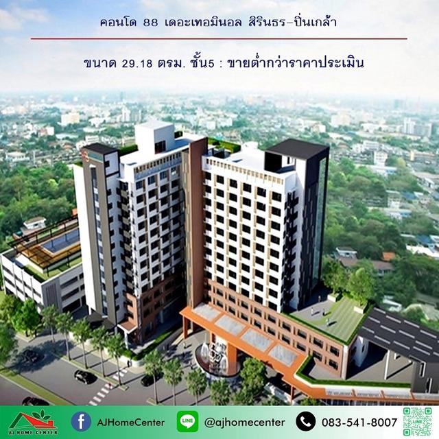 ขายถูก1.2ล้าน คอนโด88 เดอะเทอมินอล สิรินธร-ปิ่นเกล้า ขนาด29.18ตรม. ชั้น5 ฟรีโอน 1