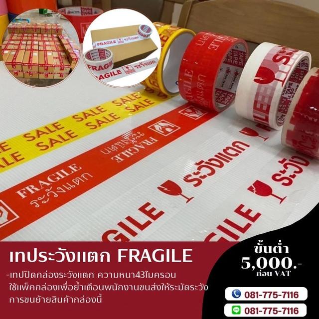 เทปปิดกล่อง เทปกาวระวังแตก เทปยี่ห้อบักเทป 081-7757116